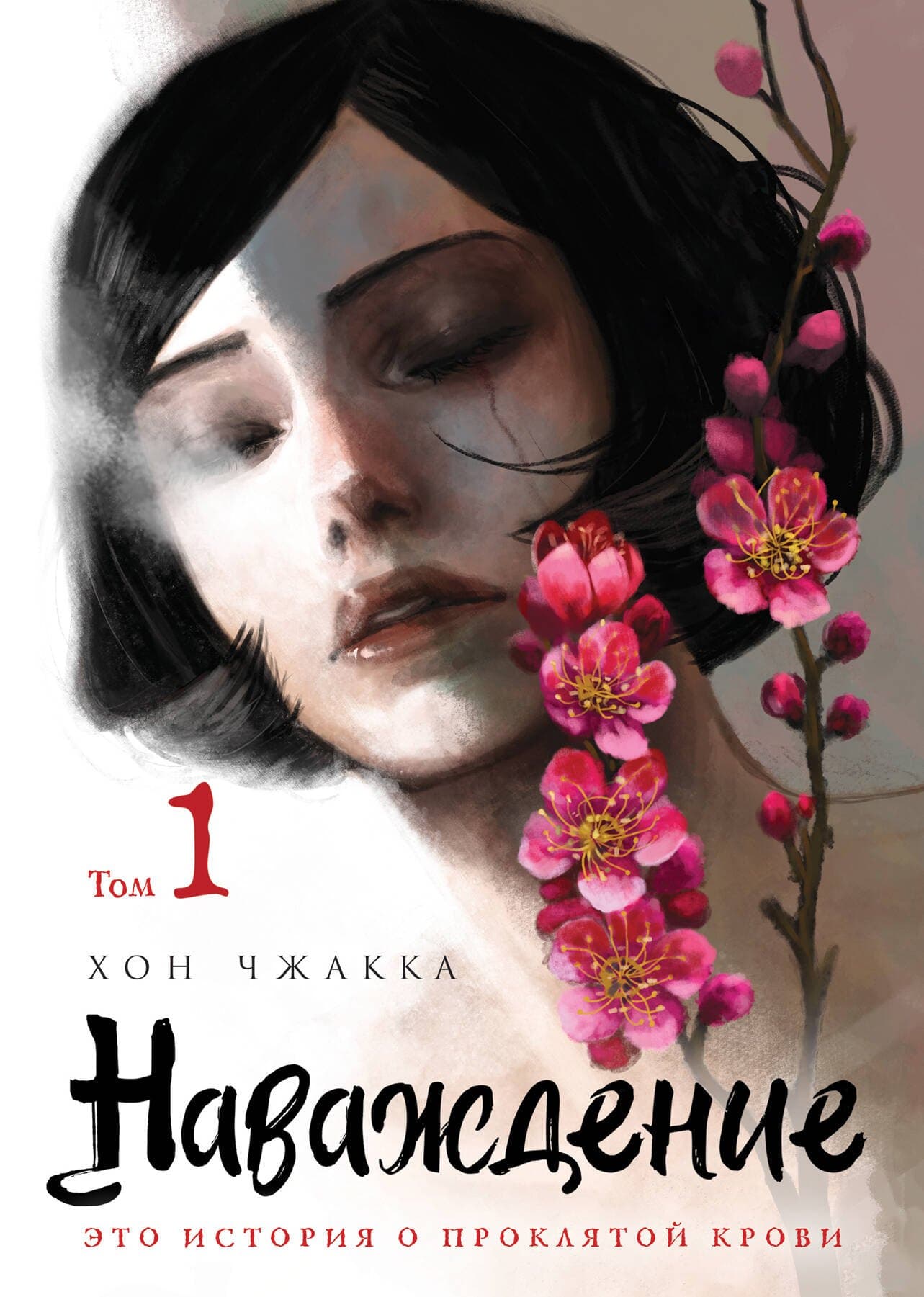 Наваждение. Том 1 (Obsession)