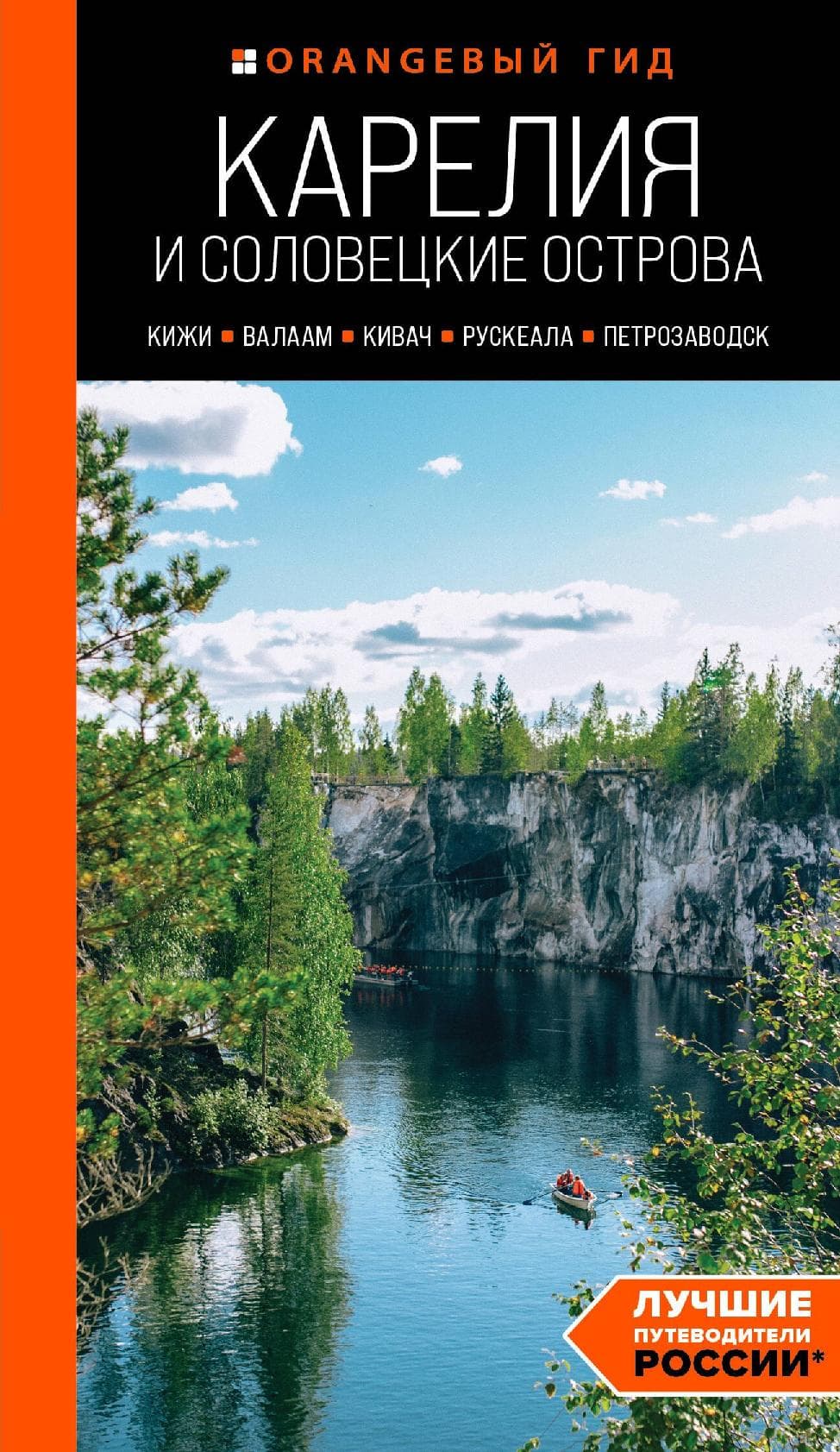 Карелия и Соловецкие острова: Кижи, Валаам, Кивач, Рускеала, Петрозаводск: путеводитель