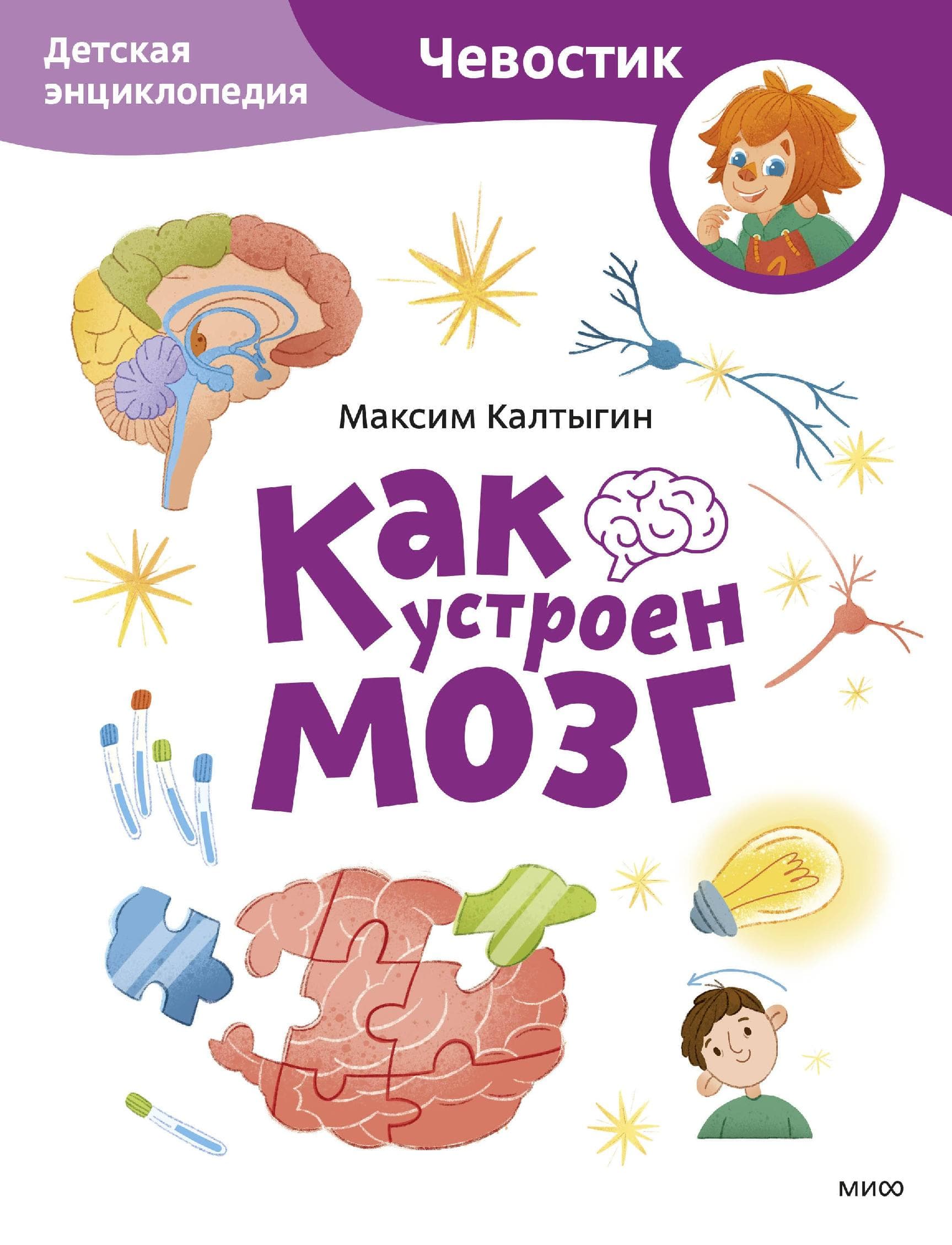 Как устроен мозг. Детская энциклопедия