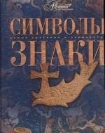 Символы. Знаки
