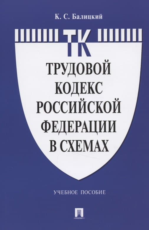 Трудовой кодекс Российской Федерации в схемах
