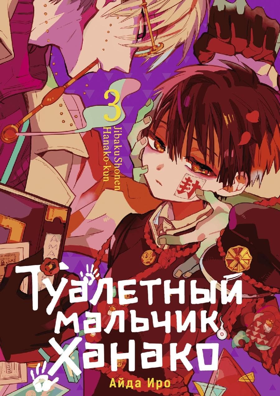 Туалетный мальчик Ханако. Том 3 (Jibaku Shounen Hanako-kun / Toilet-Bound Hanako-kun)
