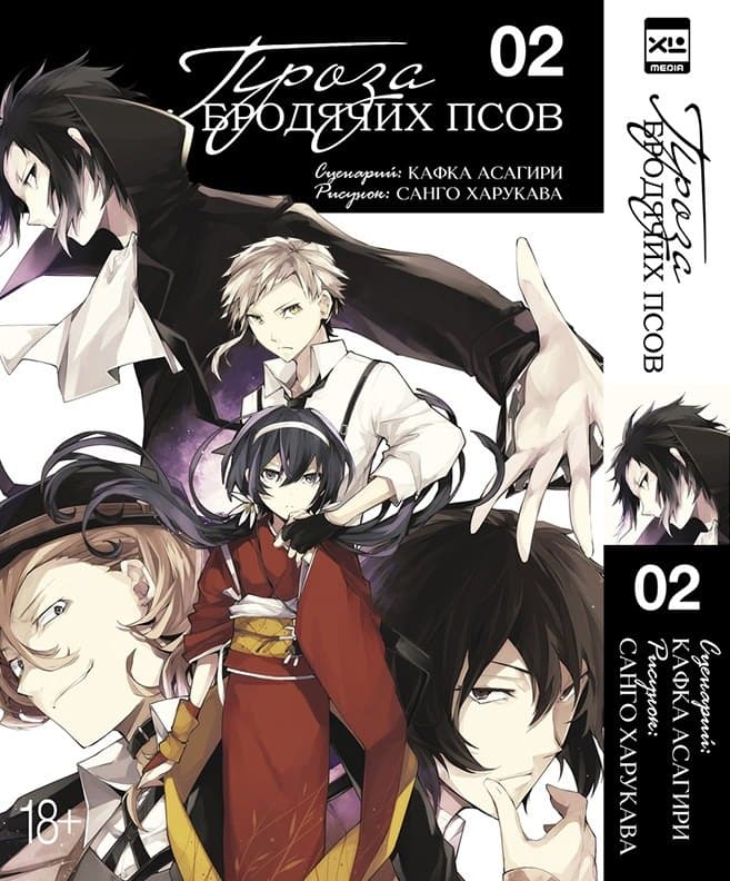 Великий из бродячих псов. Том 2 (Проза бродячих псов / Bungou Stray Dogs)