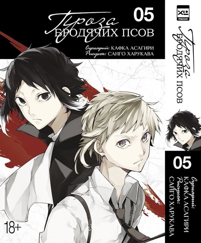 Великий из бродячих псов. Том 5 (Проза бродячих псов / Bungou Stray Dogs)