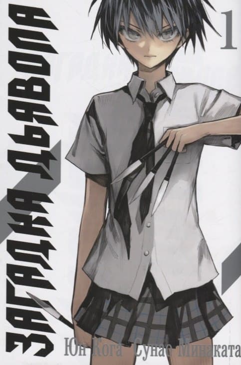 Загадка дьявола. Том 1 (Akuma no Riddle / Загадка истории дьявола)