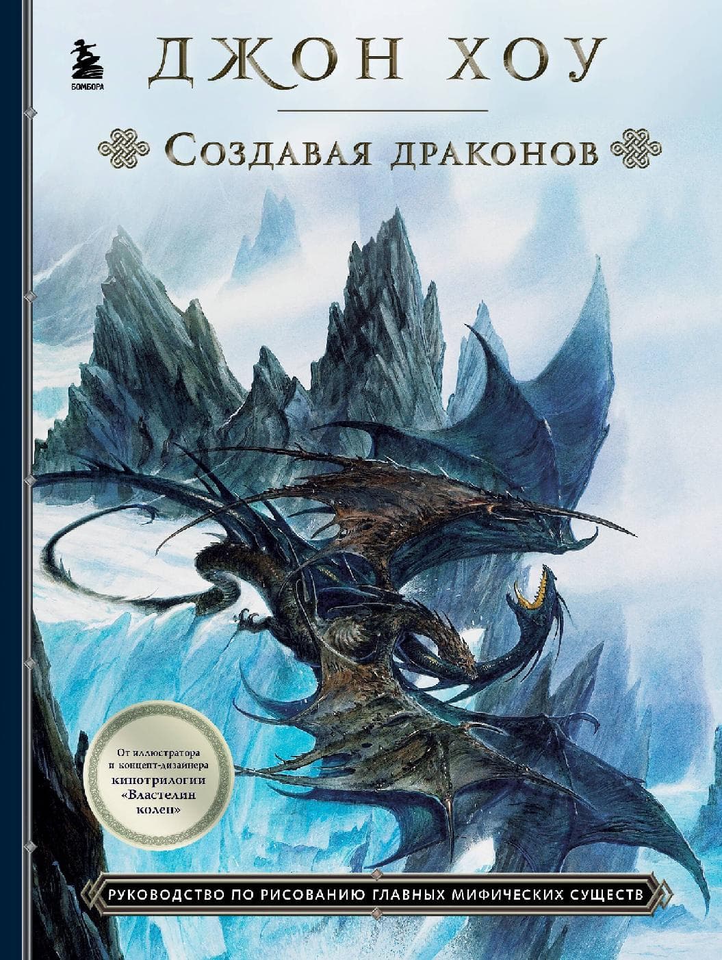 Создавая драконов. Руководство по рисованию главных мифических существ