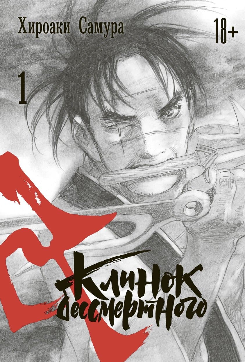 Клинок Бессмертного. Том 1 (Blade of the Immortal / Mugen no Juunin)
