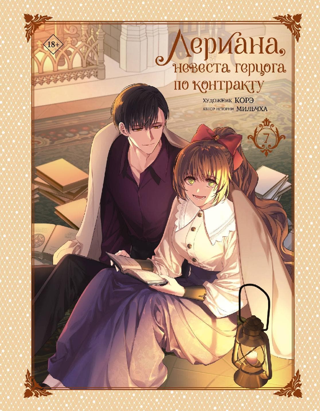 Невеста герцога по контракту. Том 7 (Лериана, невеста герцога по контракту / Why Raeliana Ended Up at the Duke's Mansion)