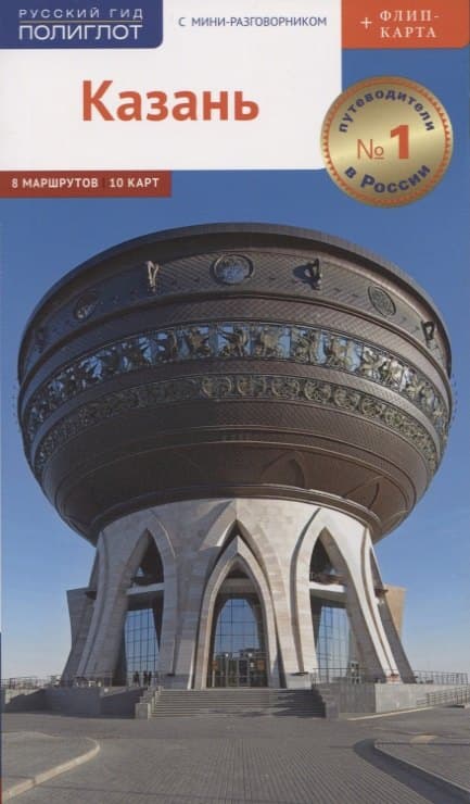 Казань. Путеводитель