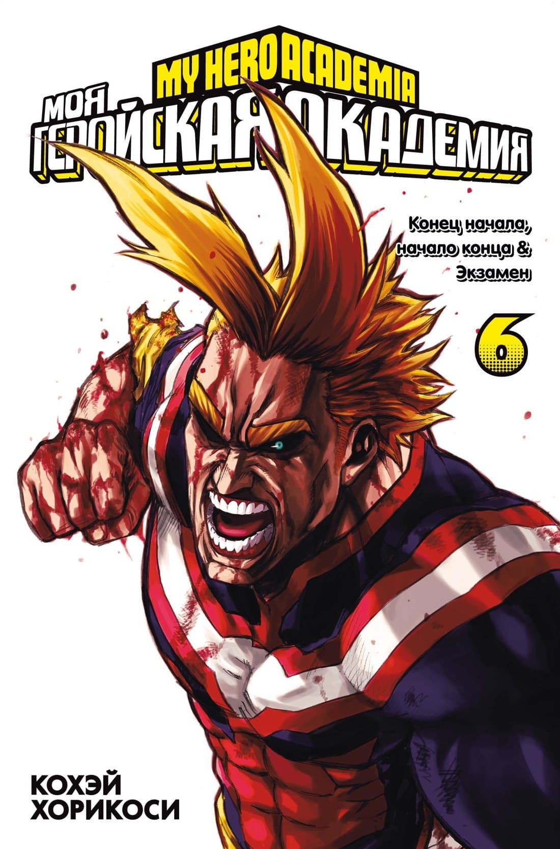 Моя геройская академия. Книга 6 (Том 11, 12) - Конец начала, начало конца. Экзамен. (My Hero Academia / Boku no Hero Academia)