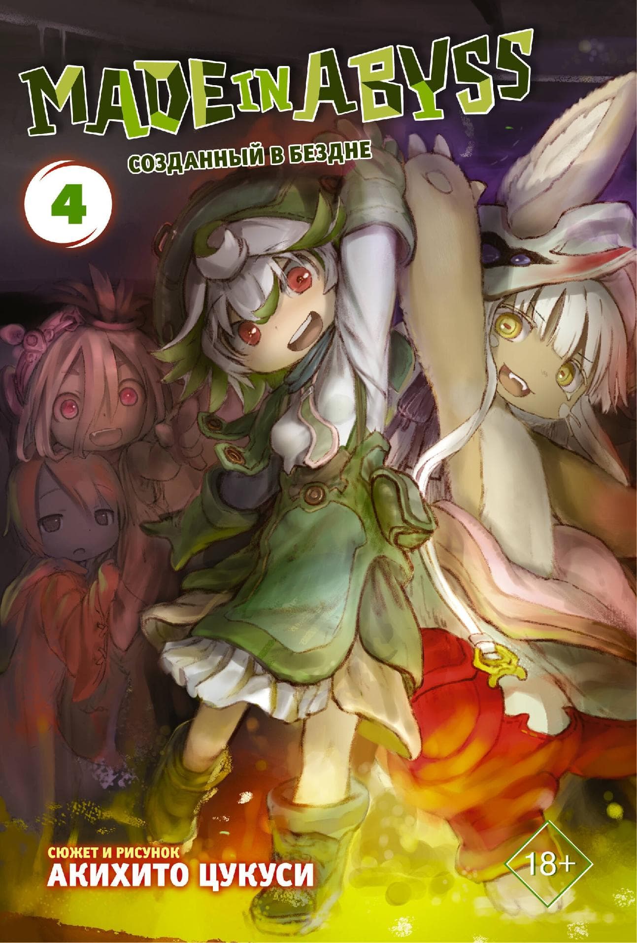 Созданный в Бездне. Том 4 (Рождённый в Бездне / Made in Abyss)