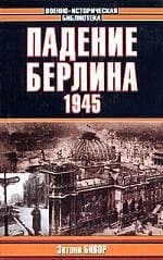 Падение Берлина. 1945г