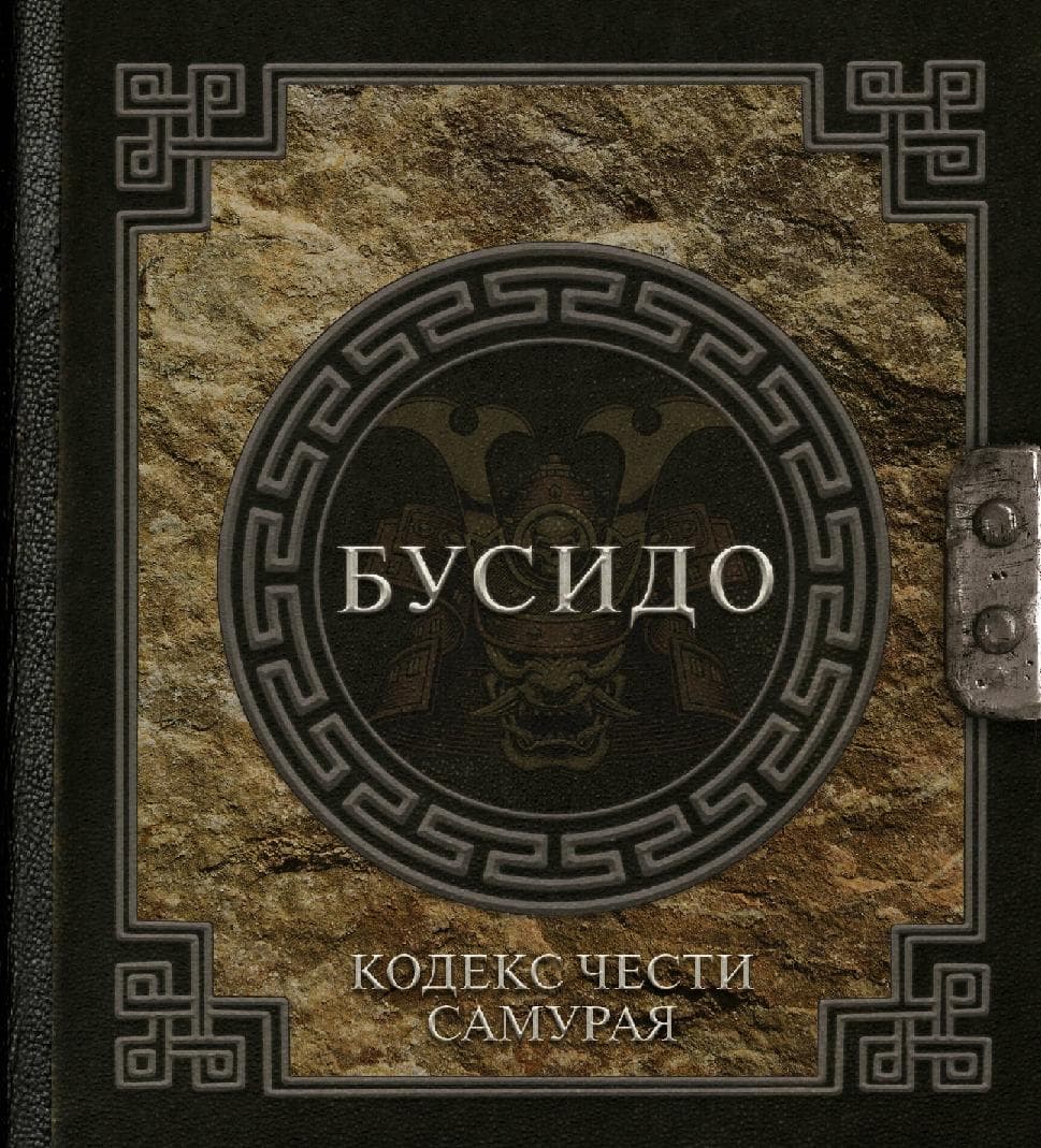 Бусидо: кодекс чести самурая