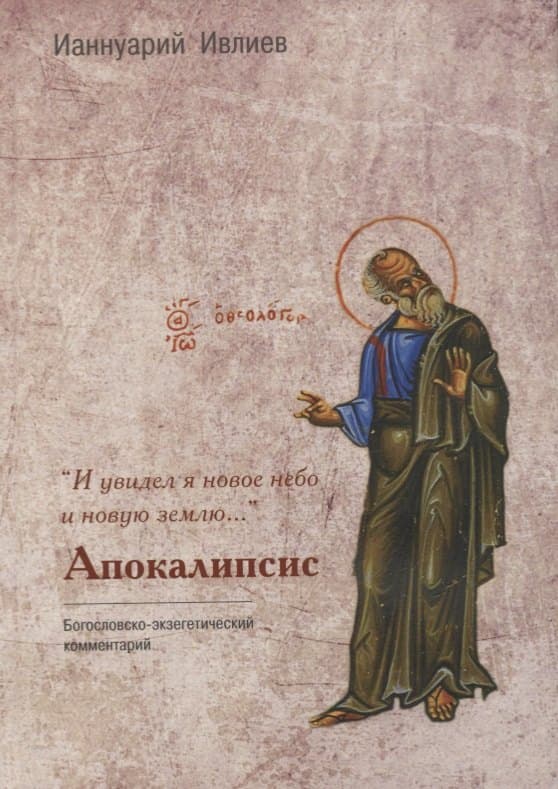 "И увидел я новое небо и новую землю…". Апокалипсис
