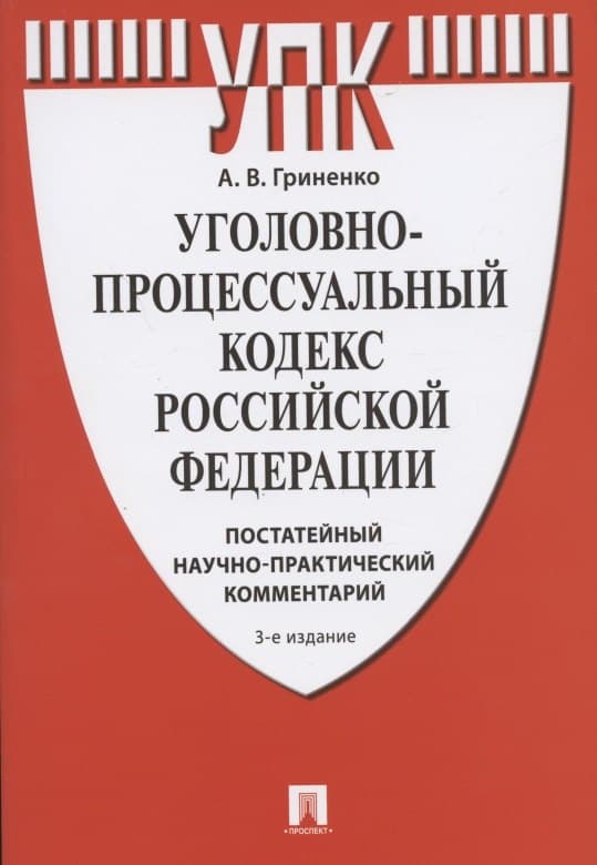 Уголовно-процессуальный кодекс Российской Федерации. Постатейный научно-практический комментарий