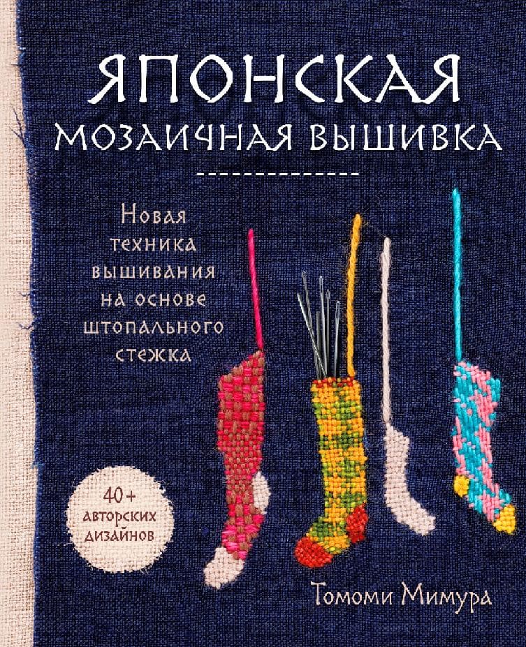 Японская мозаичная вышивка: новая техника вышивания на основе штопального стежка