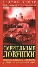 Смертельные ловушки