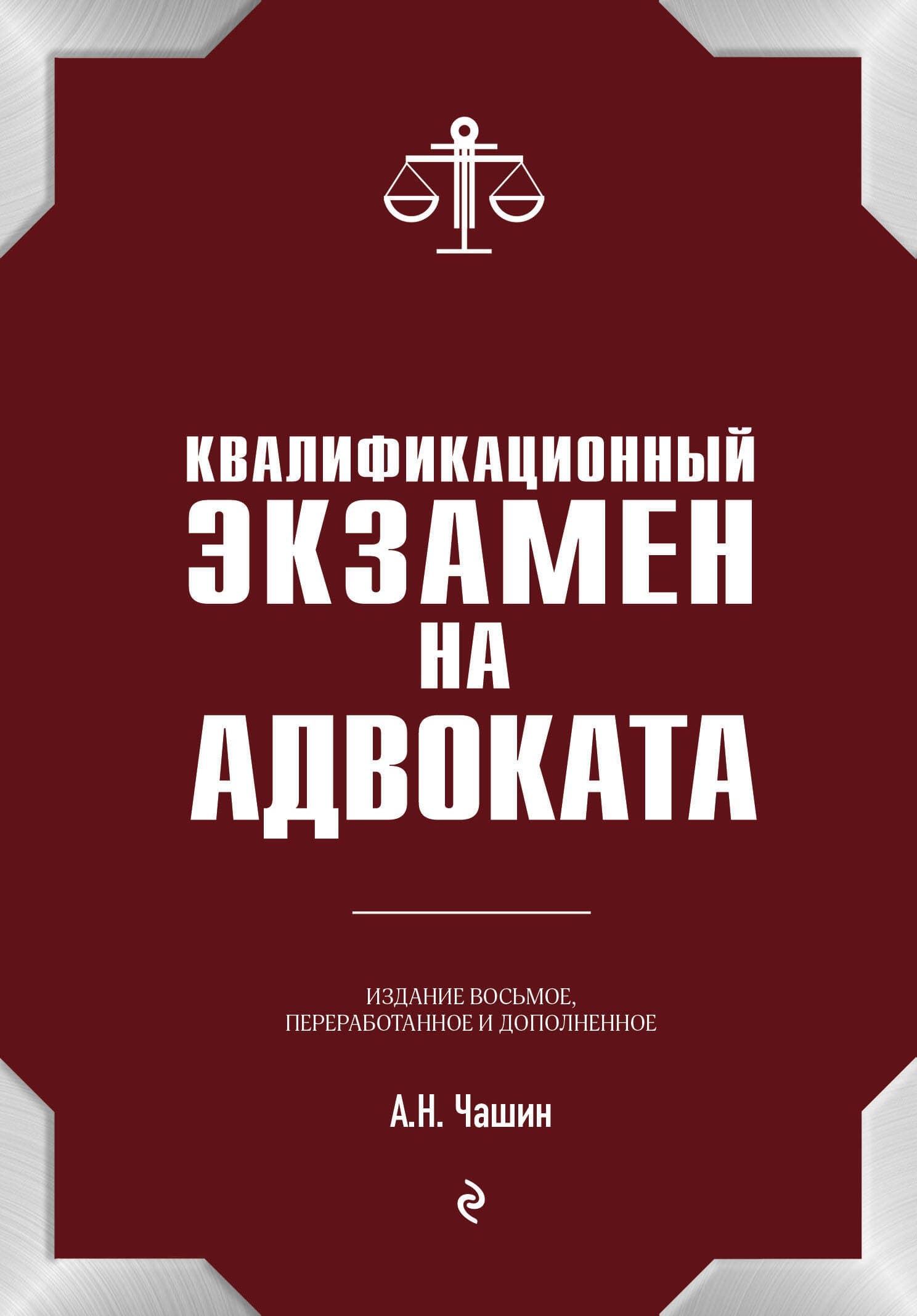 Квалификационный экзамен на статус адвоката. 8-е издание, переработанное и дополненное