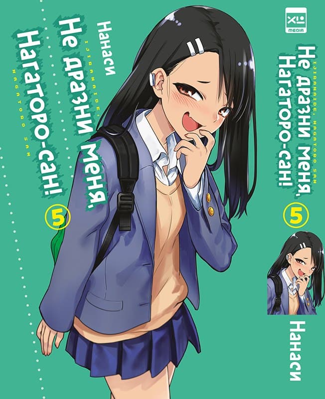 Не издевайся, Нагаторо. Том 5 (Не дразни меня, Нагаторо-сан! / Don't Toy With Me, Miss Nagatoro)