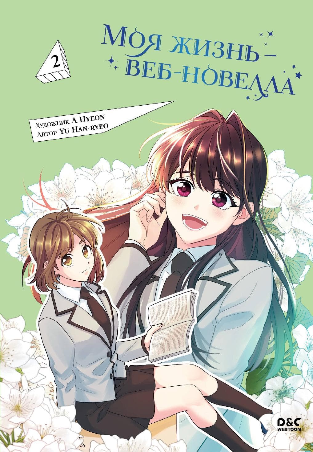 Закон бессонницы. Том 2 (Моя жизнь - веб новелла / My Life as an Internet Novel)