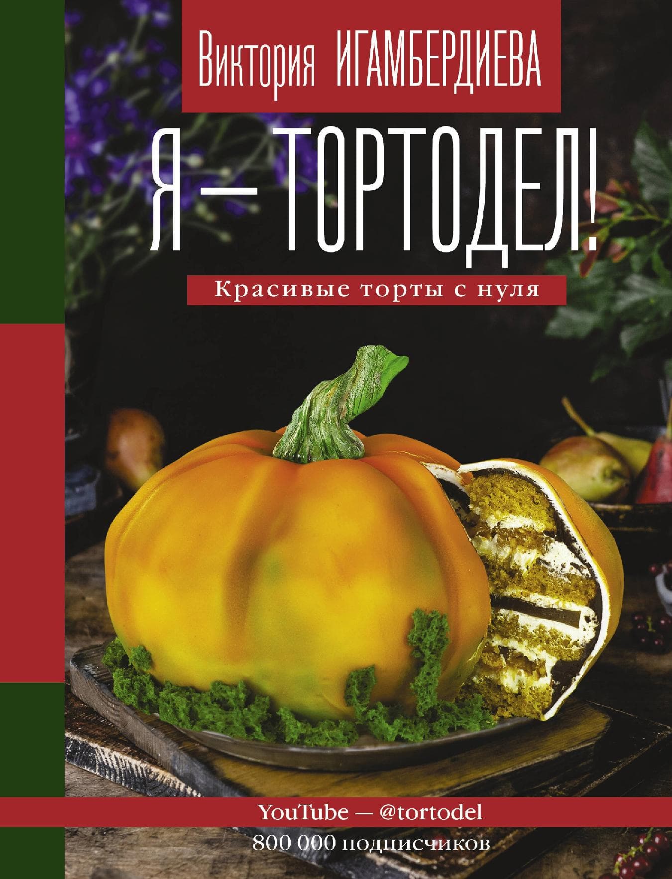 Я - тортодел!