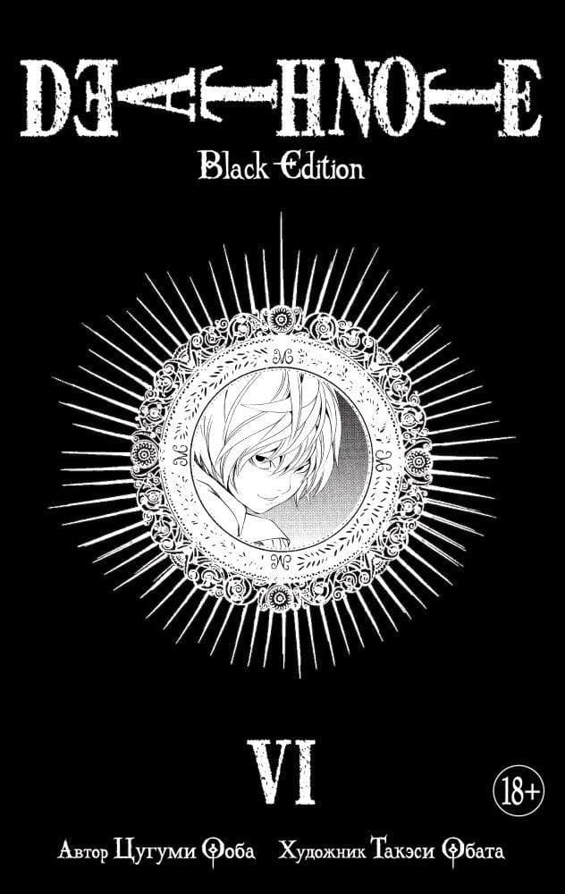 Тетрадь смерти (Black Edition). Книга 6 (Том 11, 12) (Death Note)