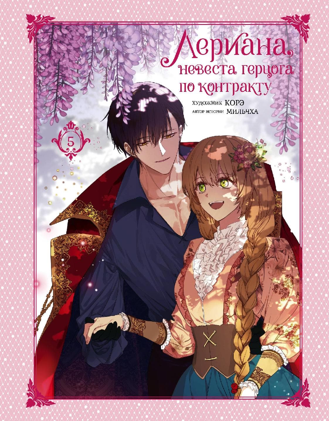 Невеста герцога по контракту. Том 5 (Лериана, невеста герцога по контракту / Why Raeliana Ended Up at the Duke's Mansion)