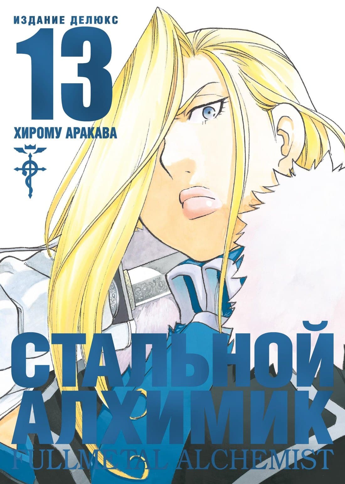 Стальной алхимик. Книга 13 (Fullmetal Alchemist)