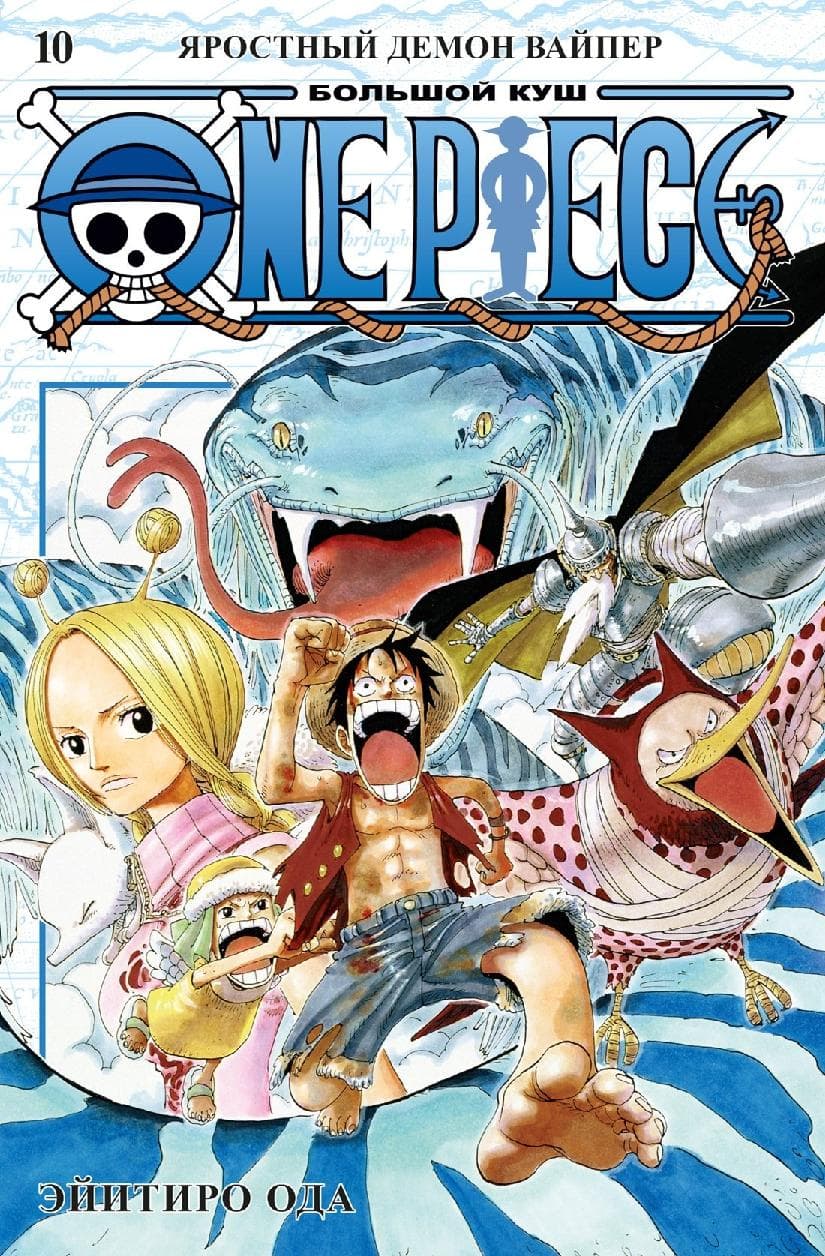 Ван-Пис. Книга 10 (Том 28, 29, 30) - Яростный Демон Вайпер. (One Piece / Большой куш)
