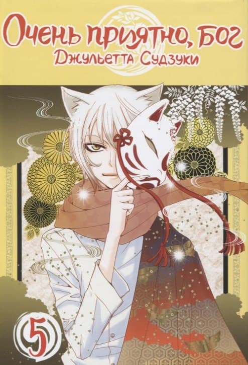 Очень приятно, Бог. Том 5 (Kamisama Hajimemashita)