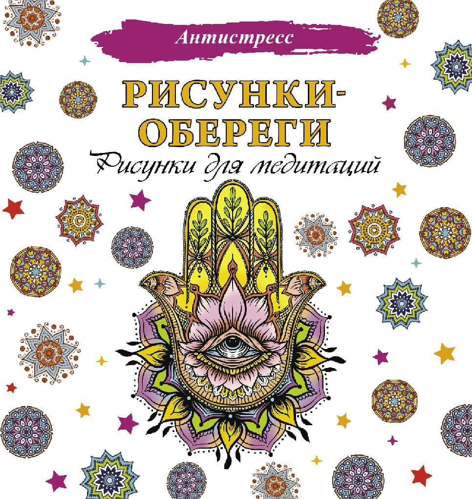 Рисунки-обереги. Рисунки для медитаций