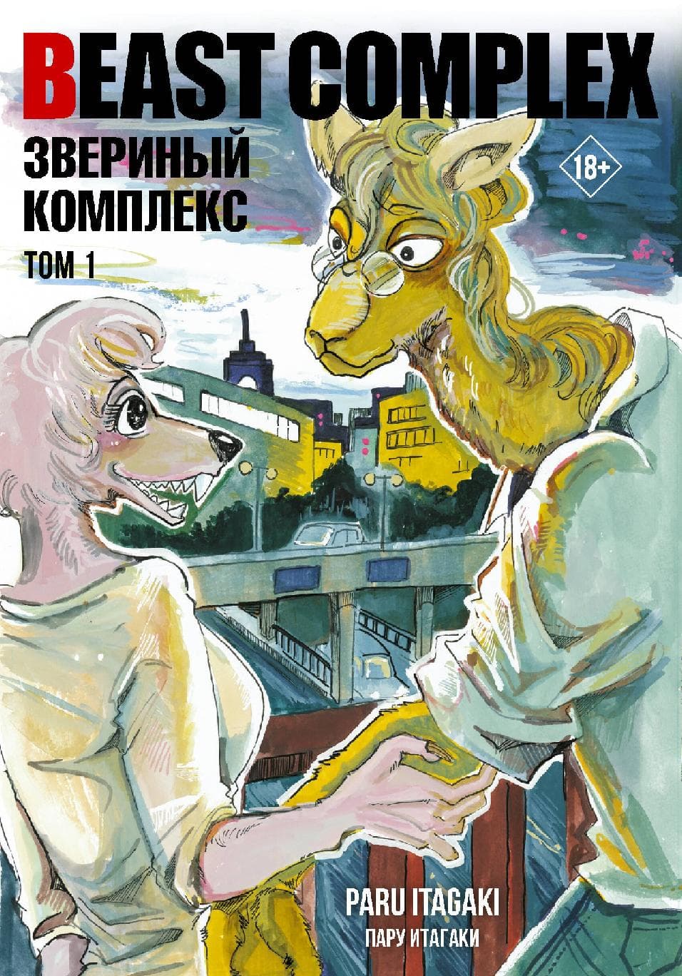 Звериный комплекс. Том 1 (Beast Complex)