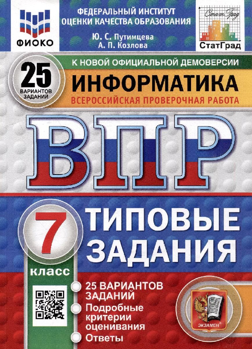 Всероссийская проверочная работа. Информатика. 7 класс. 25 вариантов. Типовые задания. ФГОС НОВЫЙ