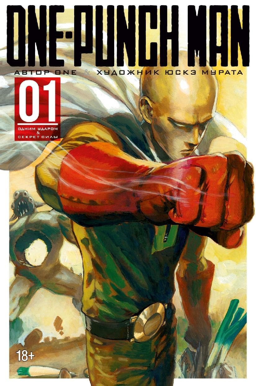 Ванпанчмен. Книга 1 (Том 1, 2) - Одним ударом. Секрет Силы. (One Punch-Man)