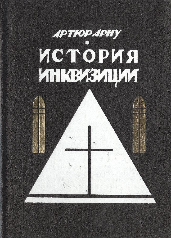 История инквизиции