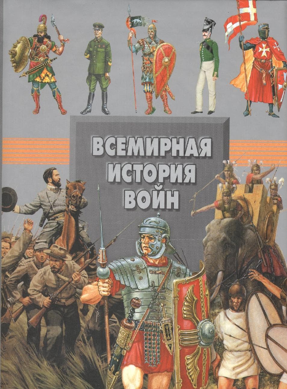Всемирная история войн