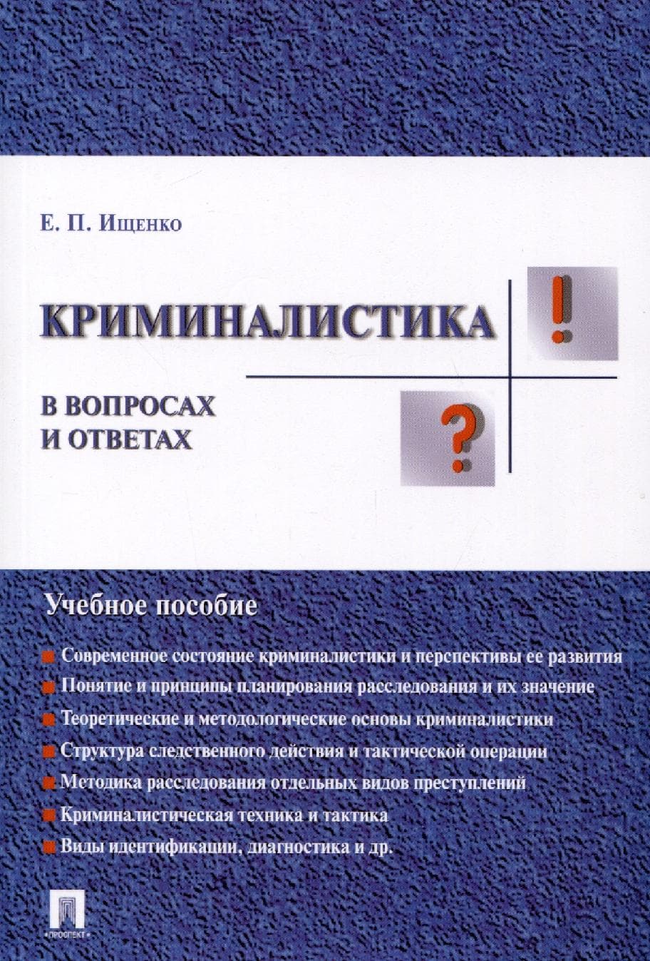 Криминалистика в вопросах и ответах