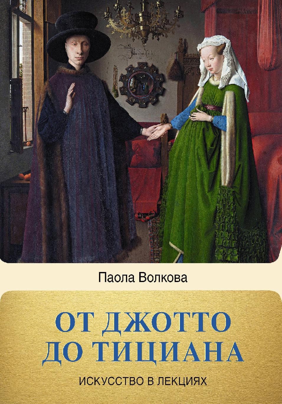 От Джотто до Тициана. Титаны Возрождения