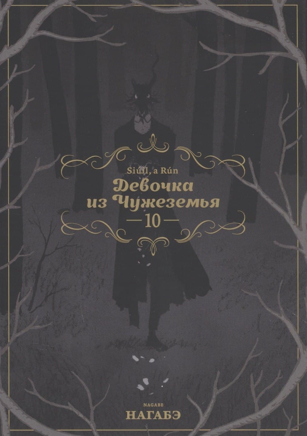 Девочка из Чужеземья. Том 10 (The Girl From the Other Side / Totsukuni no Shoujo)