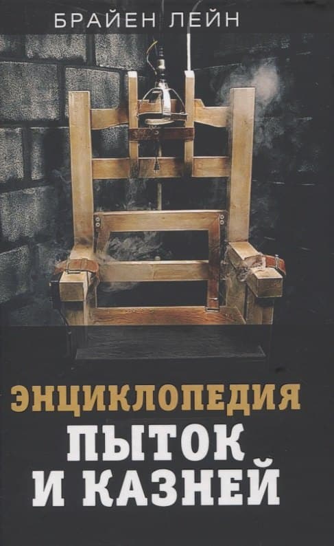 Энциклопедия пыток и казней