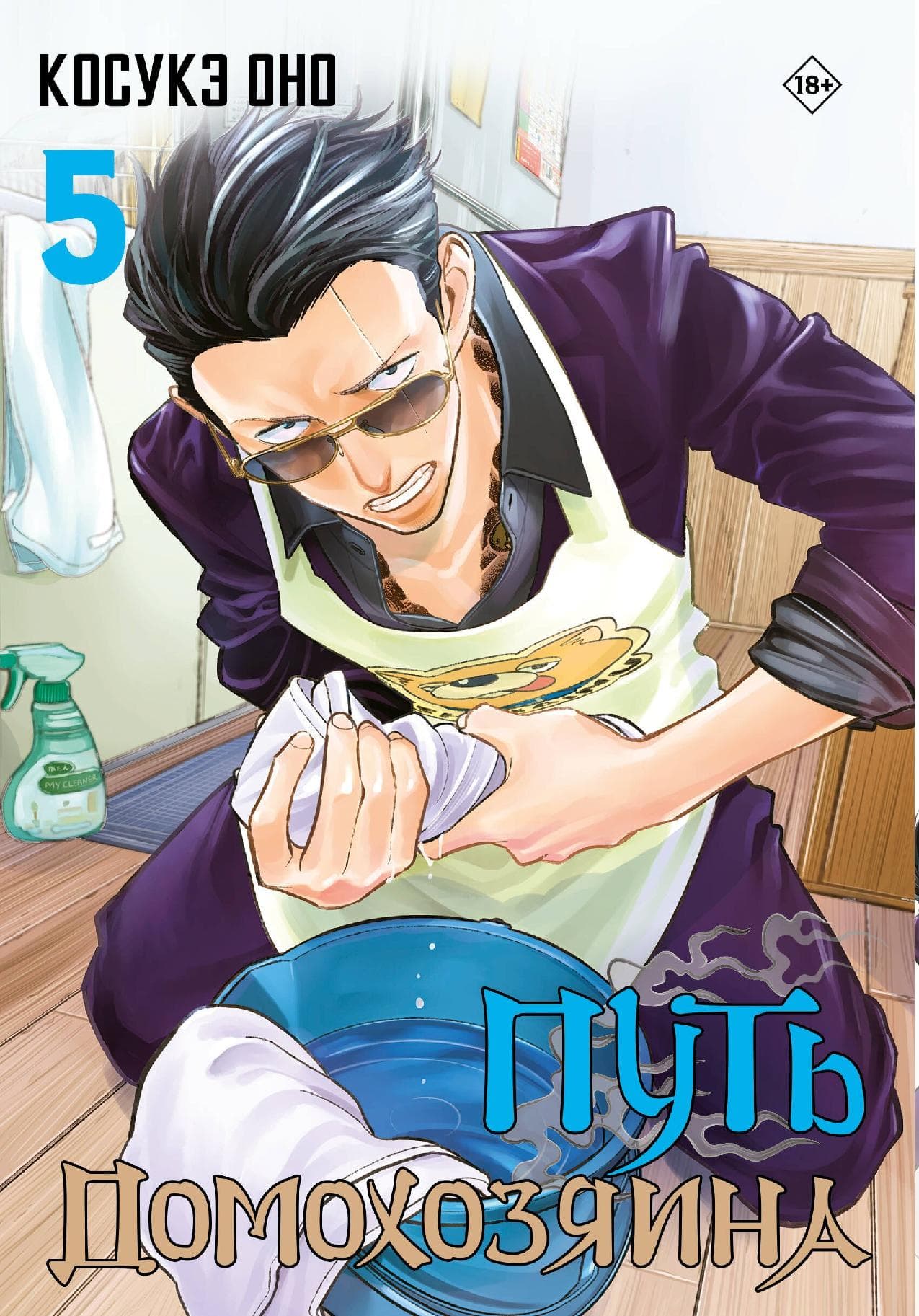 Путь домохозяина. Том 5 (Gokushufudou)
