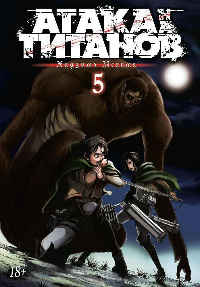 Атака титанов. Книга 5 (Том 9, 10) (Attack on Titan / Атака на титанов / Shingeki no Kyojin)
