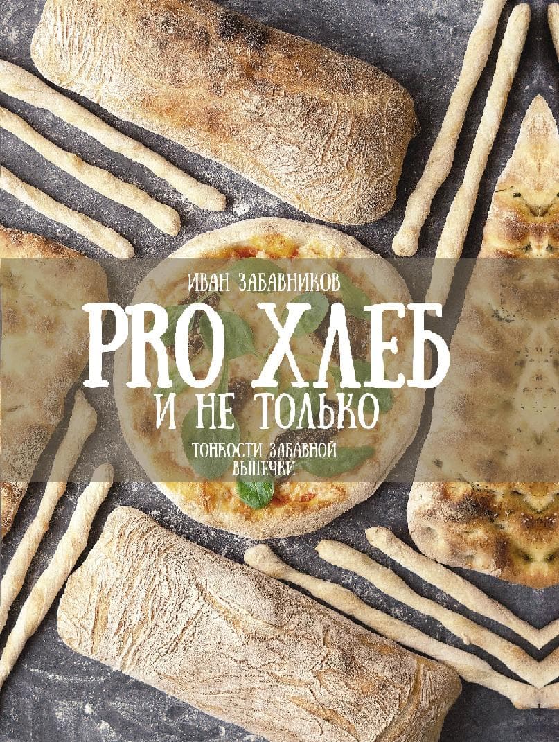 PRO Хлеб и не только. Тонкости забавной выпечки