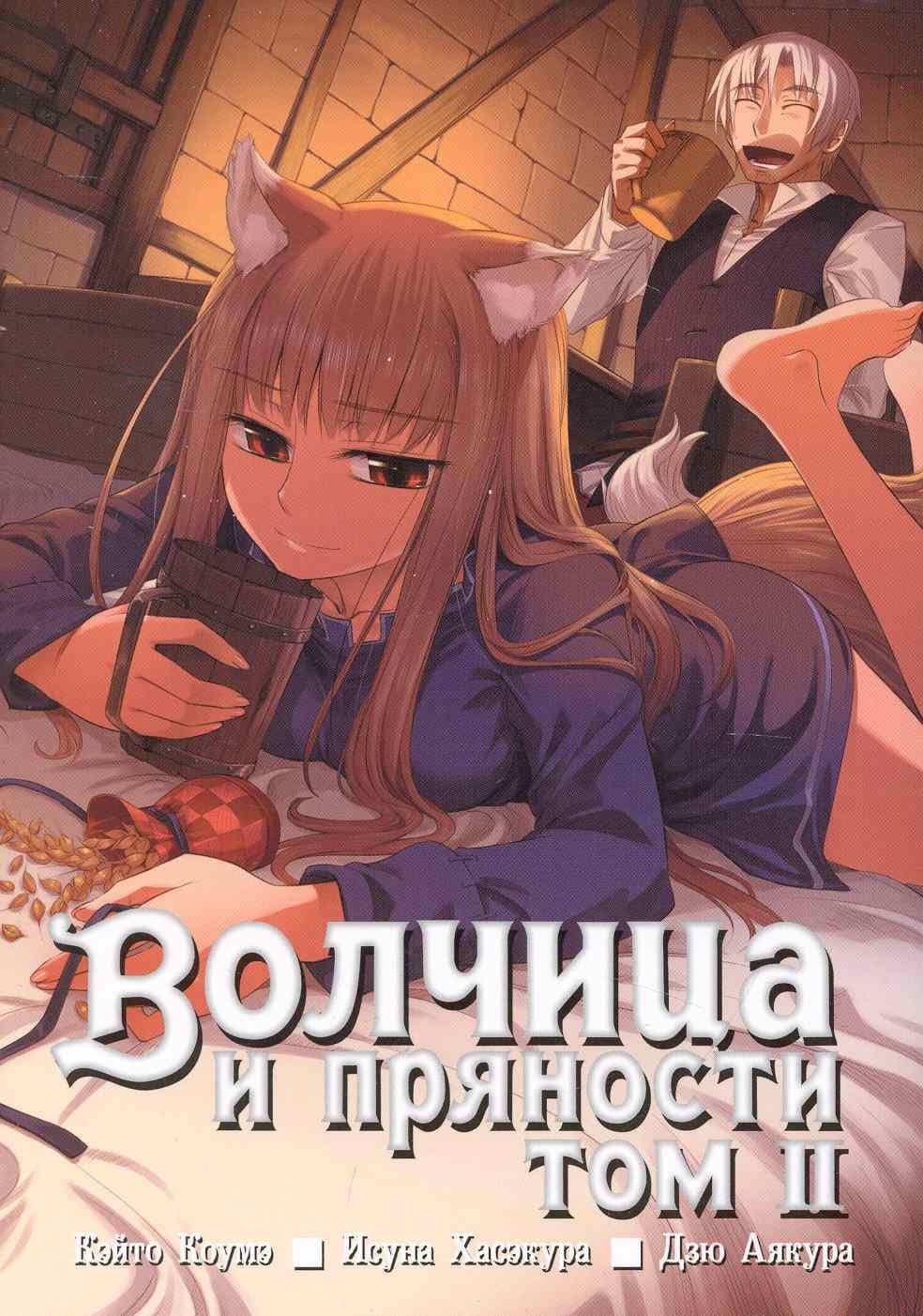 Волчица и пряности. Том 2 (Spice and Wolf / Ookami to Koushinryou)