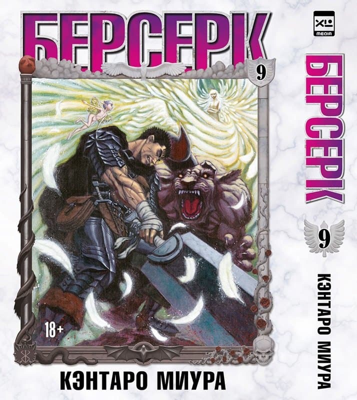 Берсерк. Том 9 (Berserk)
