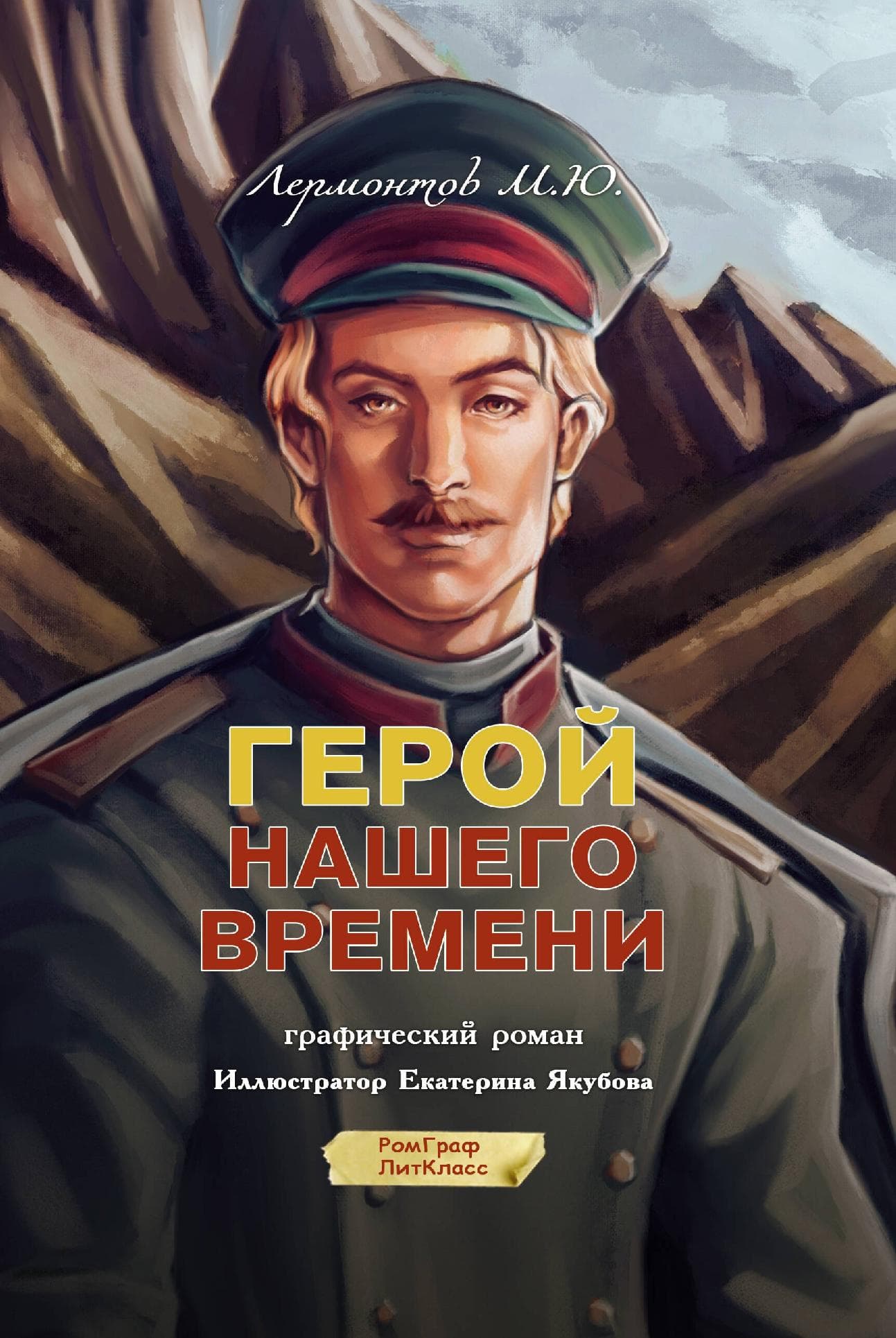 Герой нашего времени