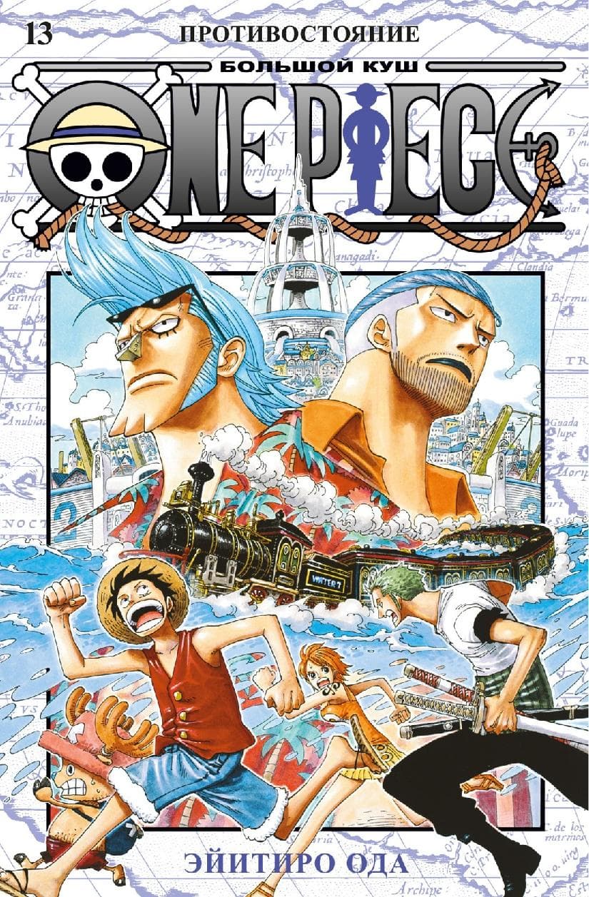 Ван-Пис. Книга 13 (Том 37, 38, 39) - Противостояние. (One Piece / Большой куш)