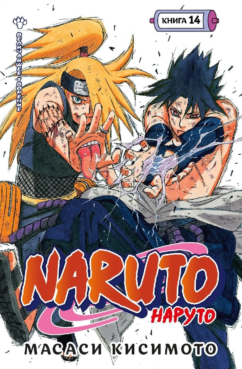 Наруто. Книга 14 (Том 40, 41, 42) - Величайшее творение. (Naruto)