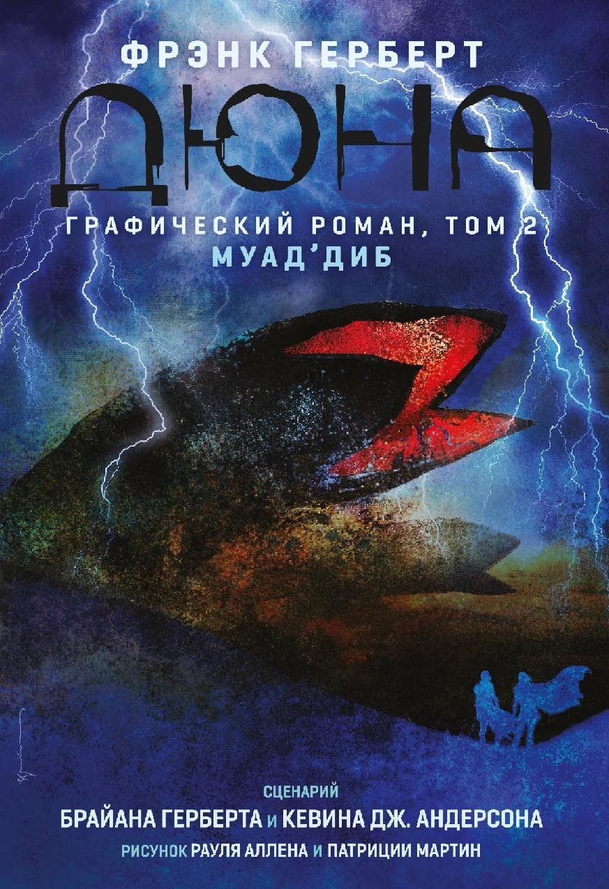 Дюна. Графический роман. Том 2. Муаддиб