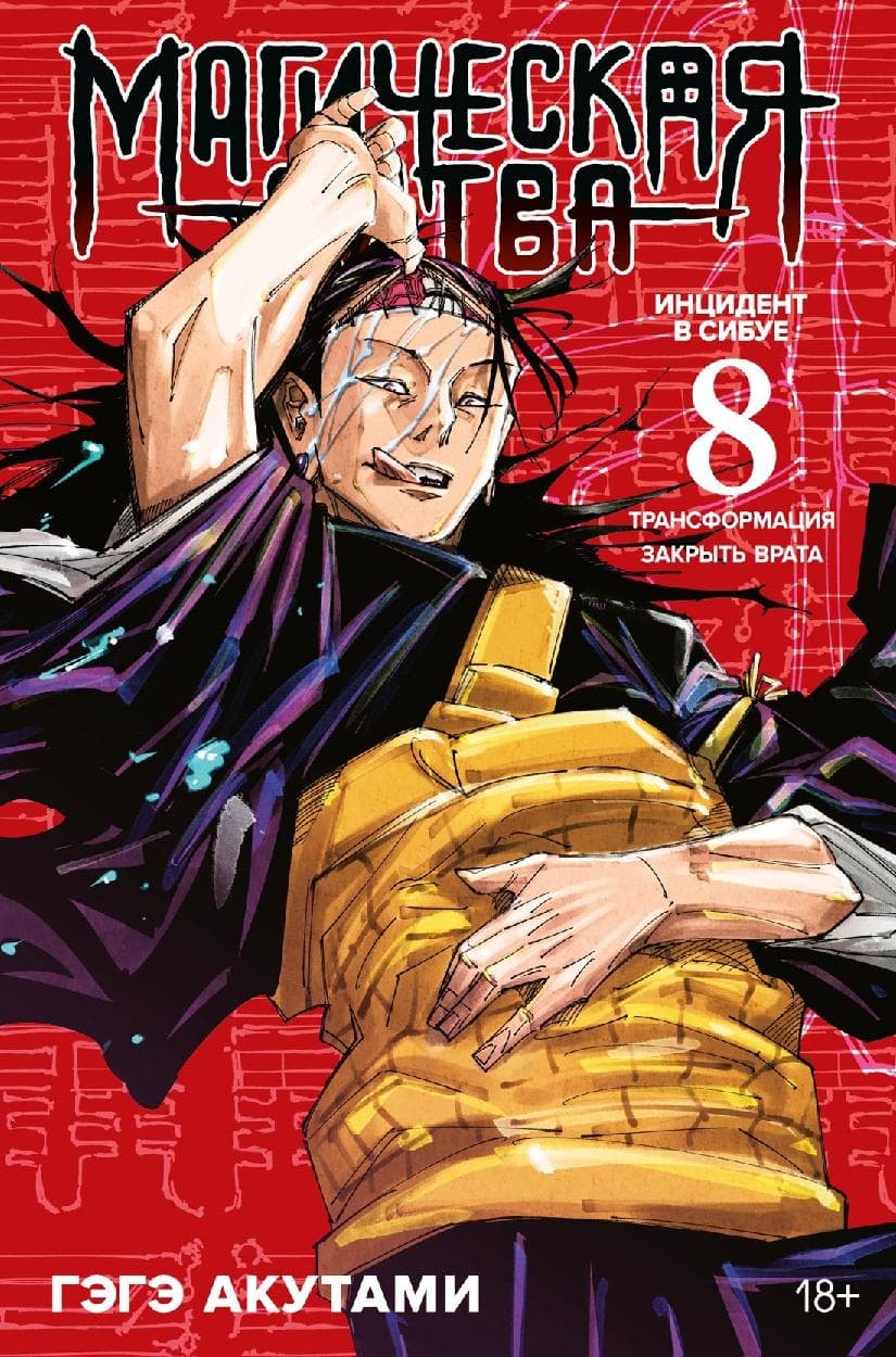 Магическая битва. Книга 8 (Том 15, 16) - Инцидент в Сибуе: Трансформация. Закрыть врата. (Jujutsu Kaisen)